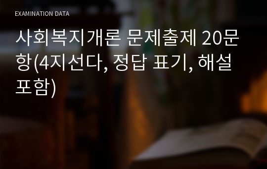 사회복지개론 문제출제 20문항(4지선다, 정답 표기, 해설 포함)