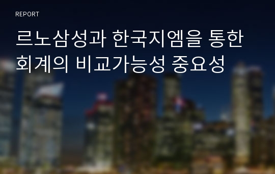 르노삼성과 한국지엠을 통한 회계의 비교가능성 중요성