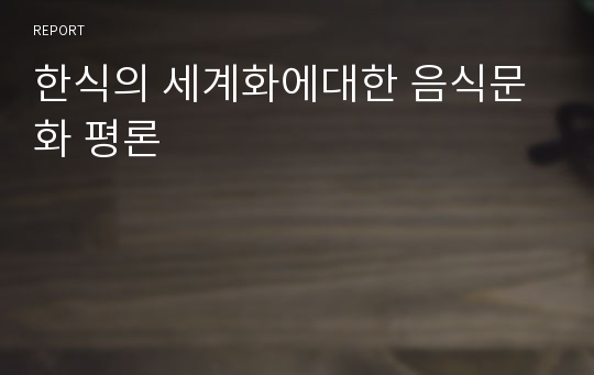 한식의 세계화에대한 음식문화 평론