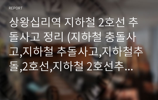 상왕십리역 지하철 2호선 추돌사고 정리 (지하철 충돌사고,지하철 추돌사고,지하철추돌,2호선,지하철 2호선추돌,지하철 사고,상왕십리역,왕십리역,왕십리,지하철)