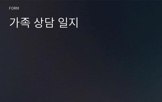 가족 상담 일지