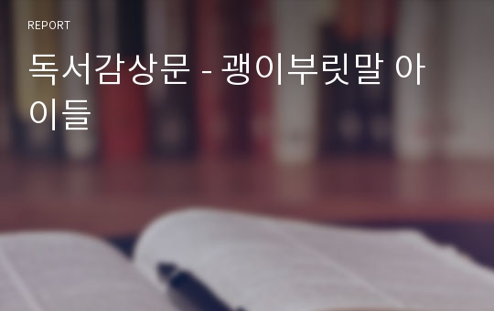 독서감상문 - 괭이부릿말 아이들