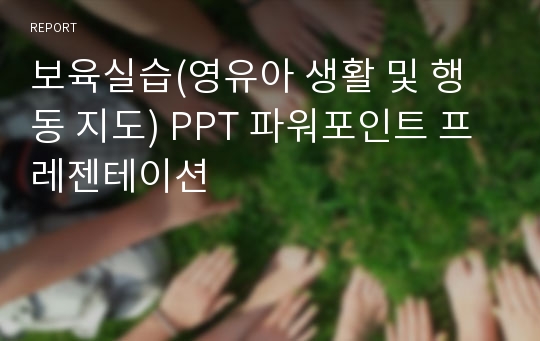 보육실습(영유아 생활 및 행동 지도) PPT 파워포인트 프레젠테이션