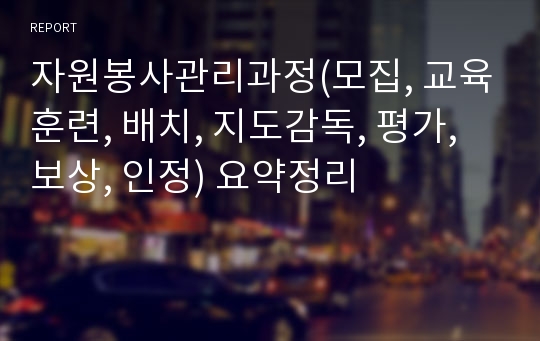 자원봉사관리과정(모집, 교육훈련, 배치, 지도감독, 평가, 보상, 인정) 요약정리