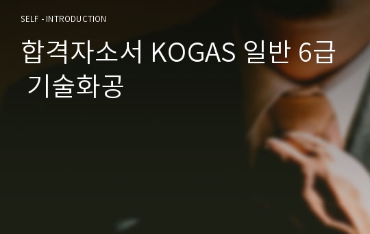 합격자소서 KOGAS 일반 6급 기술화공