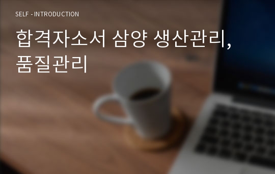 합격자소서 삼양 생산관리, 품질관리