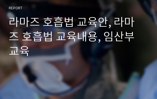 라마즈 호흡법 교육안, 라마즈 호흡법 교육내용, 임산부교육