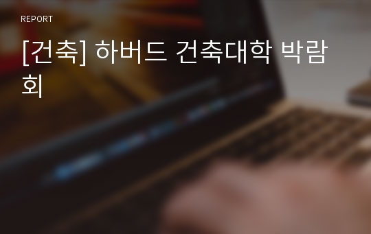 [건축] 하버드 건축대학 박람회