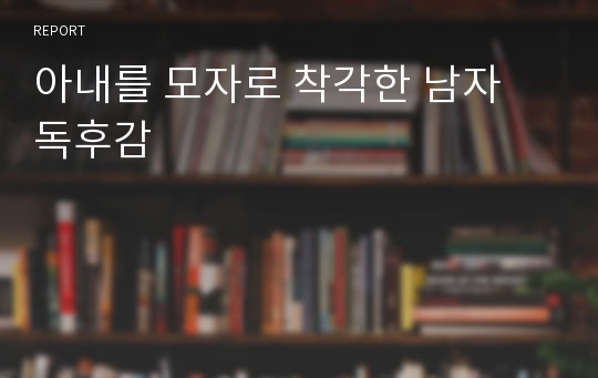 아내를 모자로 착각한 남자 독후감