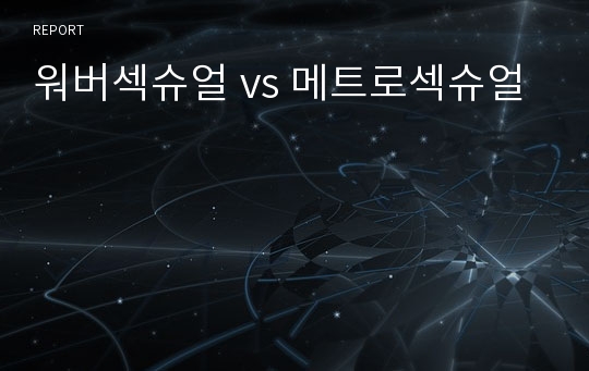 워버섹슈얼 vs 메트로섹슈얼