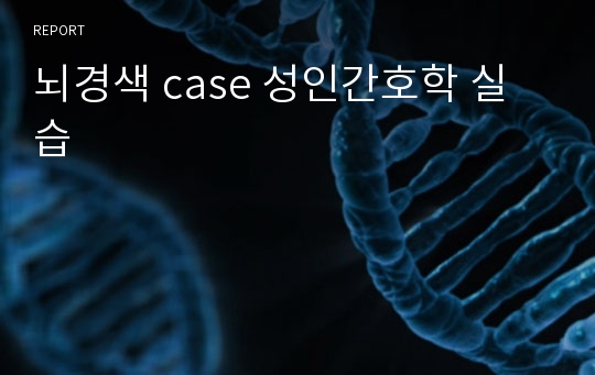 뇌경색 case 성인간호학 실습