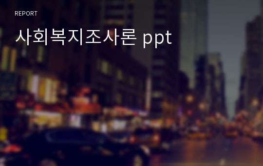 사회복지조사론 ppt