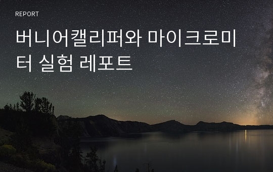 버니어캘리퍼와 마이크로미터 실험 레포트