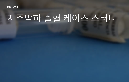 지주막하 출혈 케이스 스터디