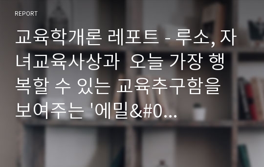 교육학개론 레포트 - 루소, 자녀교육사상과  오늘 가장 행복할 수 있는 교육추구함을 보여주는 &#039;에밀&#039;을 읽고나서