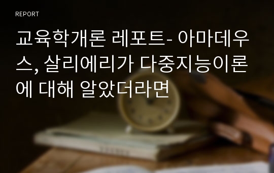 교육학개론 레포트- 아마데우스, 살리에리가 다중지능이론에 대해 알았더라면