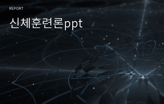 신체훈련론ppt