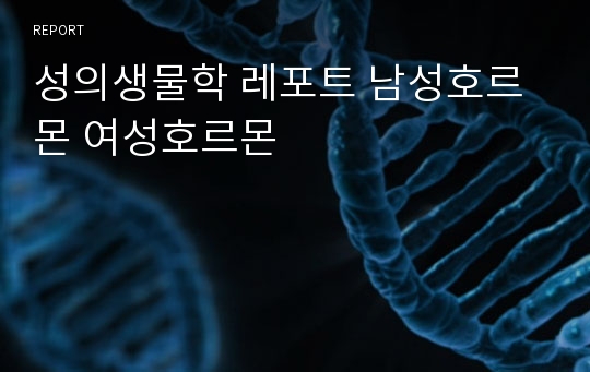 성의생물학 레포트 남성호르몬 여성호르몬