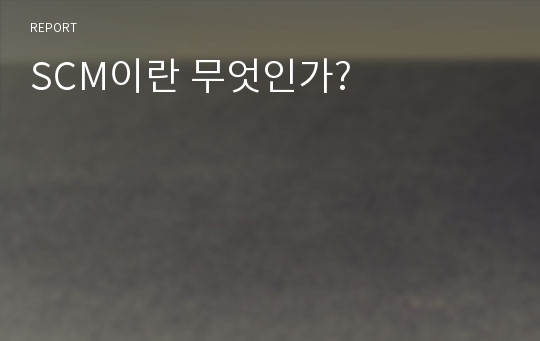 SCM이란 무엇인가?