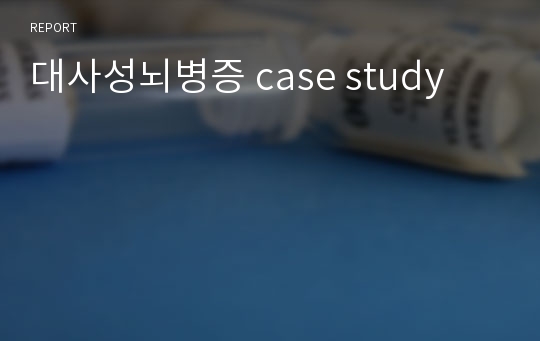 대사성뇌병증 case study