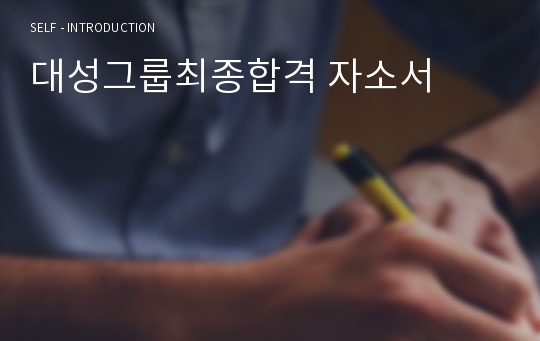 대성그룹최종합격 자소서