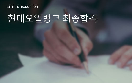 현대오일뱅크 최종합격