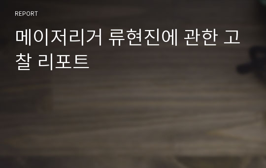 메이저리거 류현진에 관한 고찰 리포트