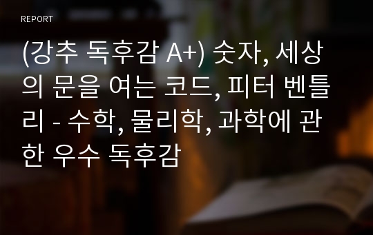 (강추 독후감 A+) 숫자, 세상의 문을 여는 코드, 피터 벤틀리 - 수학, 물리학, 과학에 관한 우수 독후감