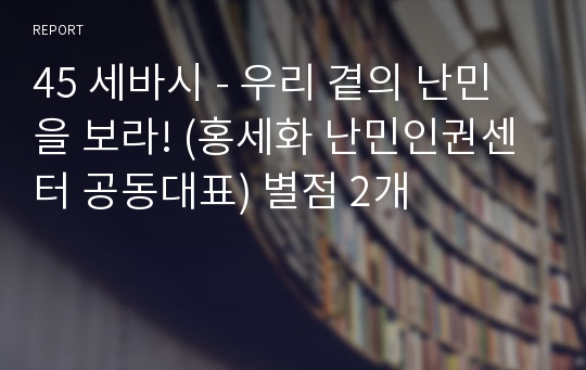 45 세바시 - 우리 곁의 난민을 보라! (홍세화 난민인권센터 공동대표) 별점 2개