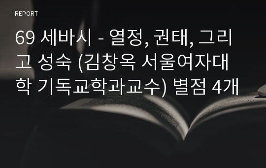 69 세바시 - 열정, 권태, 그리고 성숙 (김창옥 서울여자대학 기독교학과교수) 별점 4개