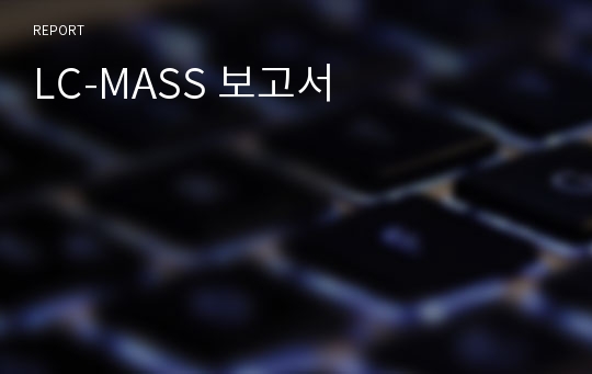 LC-MASS 보고서