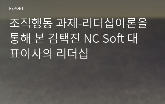 조직행동 과제-리더십이론을 통해 본 김택진 NC Soft 대표이사의 리더십