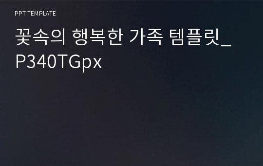 꽃속의 행복한 가족 템플릿_P340TGpx