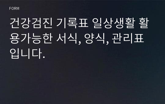 건강검진 기록표 일상생활 활용가능한 서식, 양식, 관리표입니다.