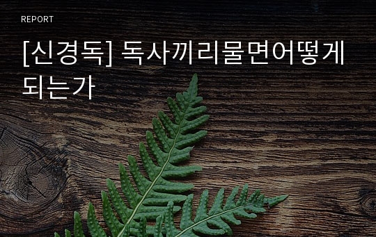 [신경독] 독사끼리물면어떻게되는가