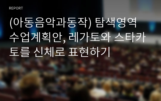 (아동음악과동작) 탐색영역 수업계획안, 레가토와 스타카토를 신체로 표현하기