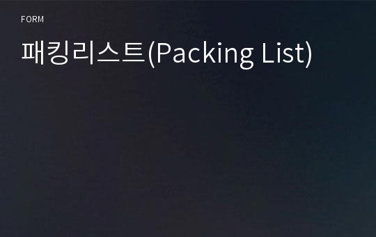 패킹리스트(Packing List)