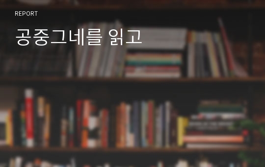 공중그네를 읽고