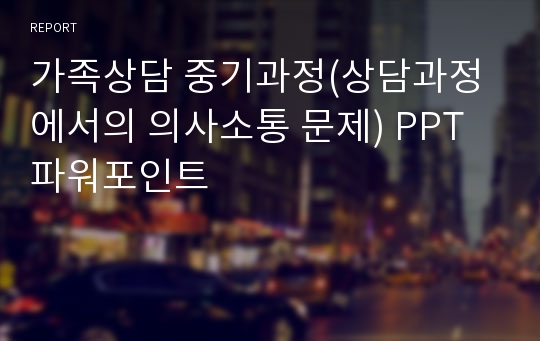 가족상담 중기과정(상담과정에서의 의사소통 문제) PPT 파워포인트