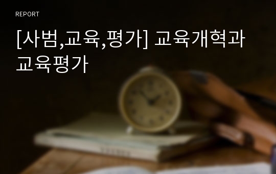 [사범,교육,평가] 교육개혁과 교육평가