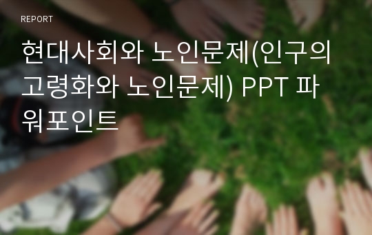 현대사회와 노인문제(인구의 고령화와 노인문제) PPT 파워포인트