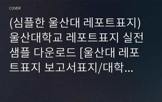 울산대학교 레포트표지