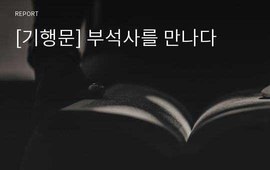 [기행문] 부석사를 만나다