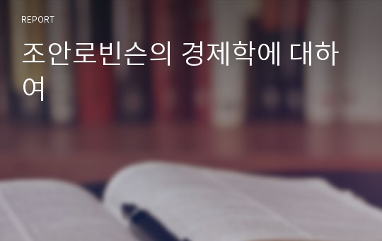 조안로빈슨의 경제학에 대하여