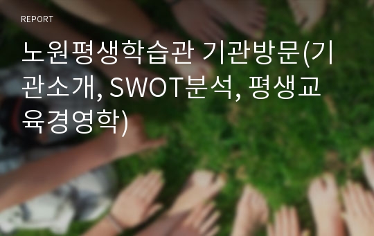 노원평생학습관 기관방문(기관소개, SWOT분석, 평생교육경영학)