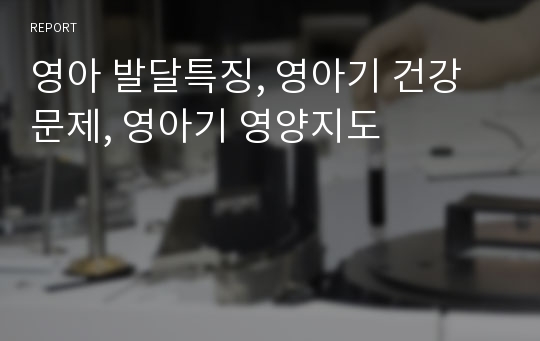 영아 발달특징, 영아기 건강문제, 영아기 영양지도