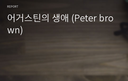 어거스틴의 생애 (Peter brown)