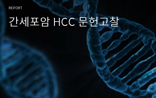 간세포암 HCC 문헌고찰