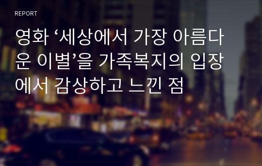 영화 ‘세상에서 가장 아름다운 이별’을 가족복지의 입장에서 감상하고 느낀 점