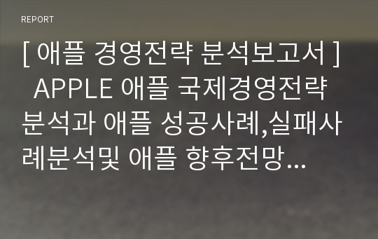 애플 경영전략 성공실패사례